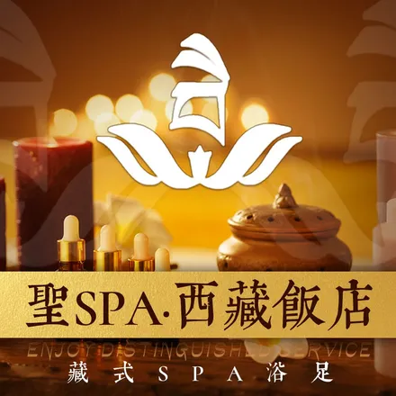 圣SPA·藏式SPA馆（西藏饭店）