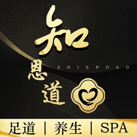 知恩道浴足spa（西城国际直营旗舰店）