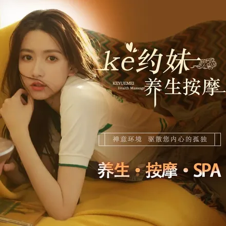 ke约·妹儿保健按摩SPA