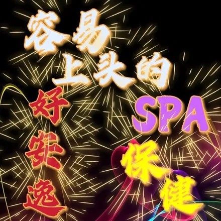 橘色·青缕•日式保健SPA