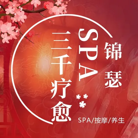 锦瑟·三千沉浸式主题私定SPA