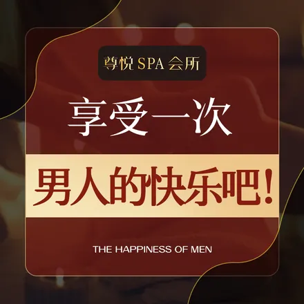 尊悦高端SPA（高新店）