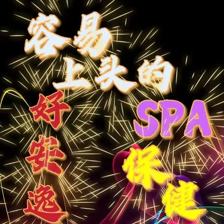 青缕·Mi语·保健日式SPA